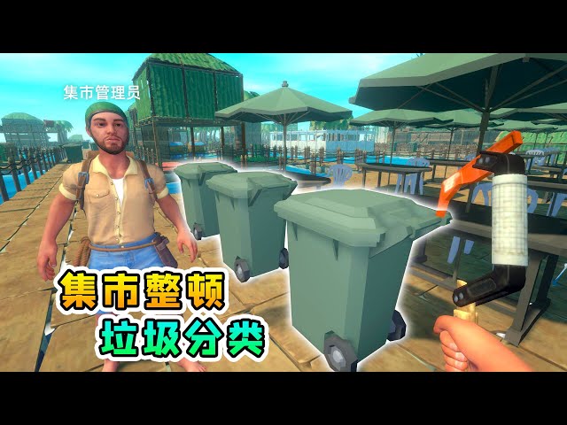 raft木筏求生联机225: 集市管理员出现,这里要实行垃圾分类